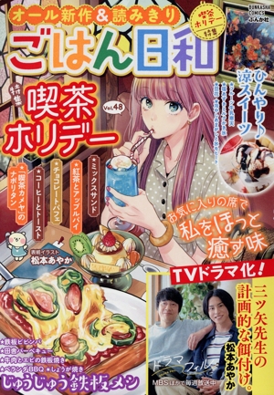 【廉価版】ごはん日和(Vol.48) 特集 喫茶ホリデー ぶんか社C
