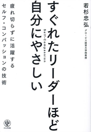 すぐれたリーダーほど自分にやさしい 疲れ切らずに活躍するセルフ・コンパッションの技術