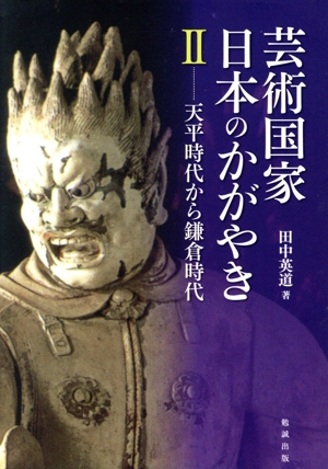 芸術国家日本のかがやき(Ⅱ) 天平時代から鎌倉時代