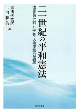 二一世紀の平和憲法 改憲論批判と平和・人権保障の展望