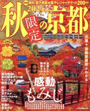 秋限定の京都(2024) JTBのMOOK