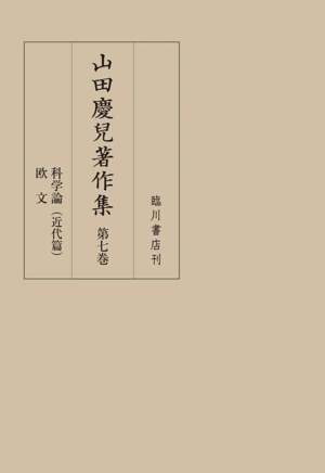 山田慶兒著作集(第七巻) 科学論(近代篇) 欧文