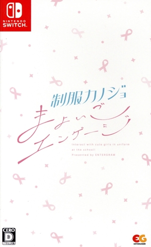 制服カノジョ まよいごエンゲージ