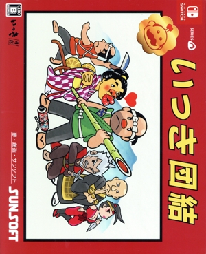 いっき団結 団結エディション (限定版)