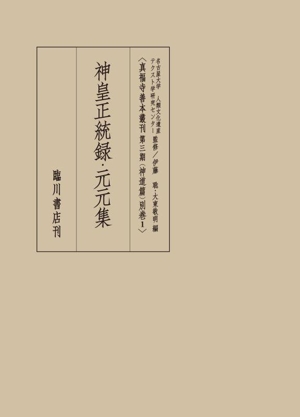 神皇正統録・元元集 真福寺善本叢刊＜第三期＞神道篇別巻1