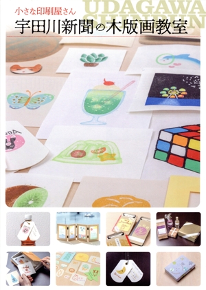 小さな印刷屋さん 宇田川新聞の木版画教室