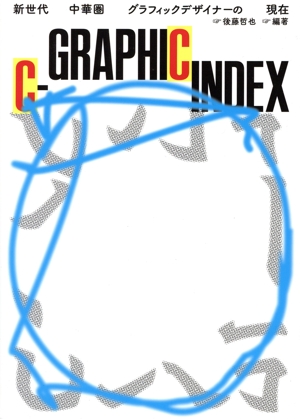 C-GRAPHIC INDEX 新世代中華圏グラフィックデザイナーの現在
