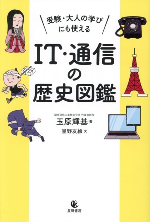 受験・大人の学びにも使える IT・通信の歴史図鑑