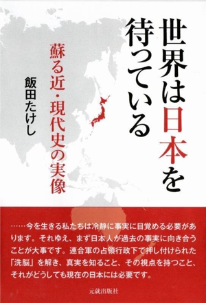 世界は日本を待っている 蘇る近・現代史の実像