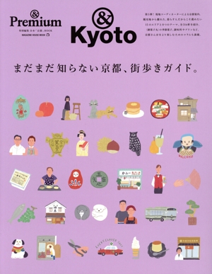 まだまだ知らない京都、街歩きガイド。 MAGAZINE HOUSE MOOK &Premium特別編集 合本「京都」BOOK