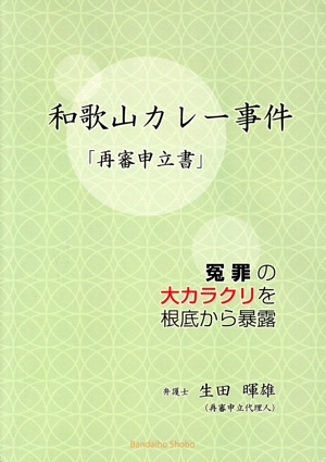 和歌山カレー事件 「再審申立書」 冤罪の大カラクリを根底から暴露