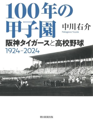 100年の甲子園 阪神タイガースと高校野球 1924ー2024