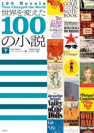 世界を変えた100の小説(下)