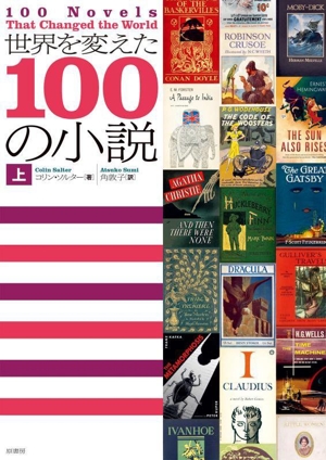 世界を変えた100の小説(上)