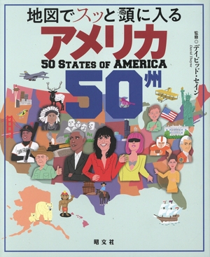 地図でスッと頭に入る アメリカ50州