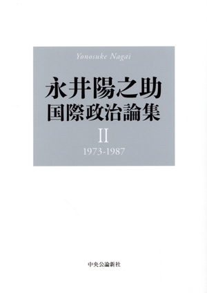 永井陽之助国際政治論集(Ⅱ) 1973ー1987