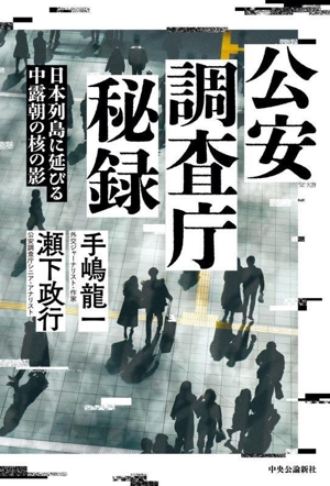 公安調査庁秘録 日本列島に延びる中露朝の核の影