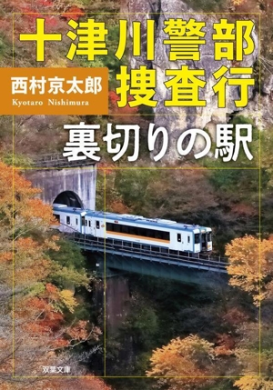 十津川警部捜査行 裏切りの駅 双葉文庫