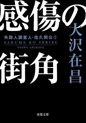 感傷の街角 新装版 失踪人調査人・佐久間公 2 双葉文庫