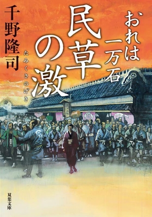 民草の激おれは一万石双葉文庫