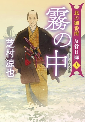 霧の中 北の御番所 反骨日録 十一 双葉文庫