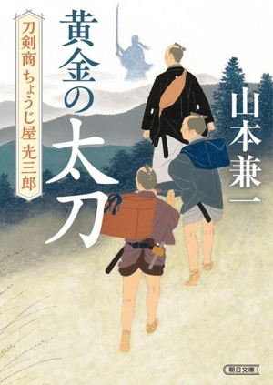 黄金の太刀 刀剣商ちょうじ屋光三郎 朝日文庫