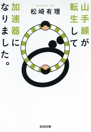 山手線が転生して加速器になりました。 光文社文庫