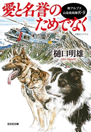 愛と名誉のためでなく 南アルプス山岳救助隊Kー9 光文社文庫