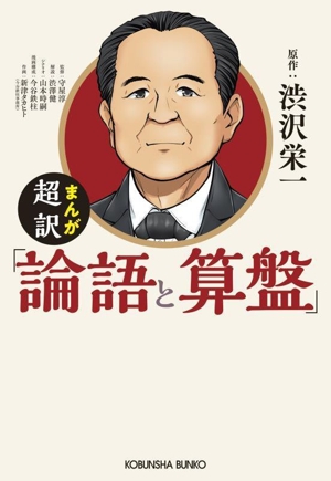 まんが 超訳「論語と算盤」 光文社文庫