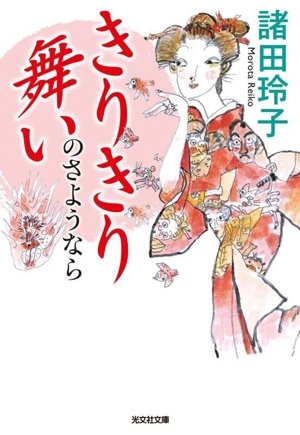 きりきり舞いのさようなら 光文社文庫