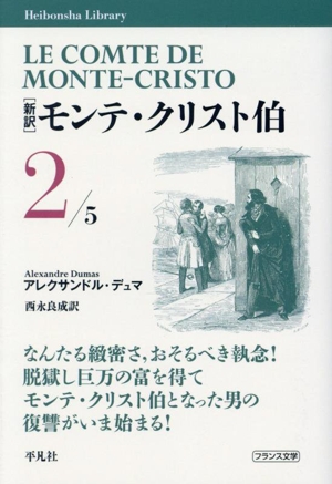 モンテ・クリスト伯 新訳(2)平凡社ライブラリー972