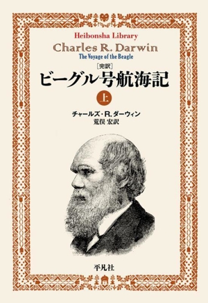 完訳 ビーグル号航海記(上) 平凡社ライブラリー908