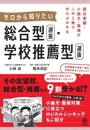 提出書類・小論文・面接がこの1冊でぜんぶわかる ゼロから知りたい 総合型選抜・学校推薦型選抜