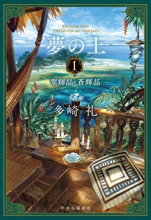 夢の上(Ⅰ)翠輝晶・蒼輝晶