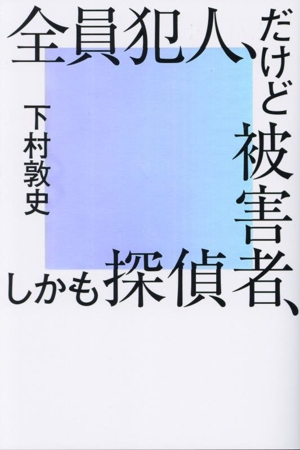 全員犯人、だけど被害者、しかも探偵