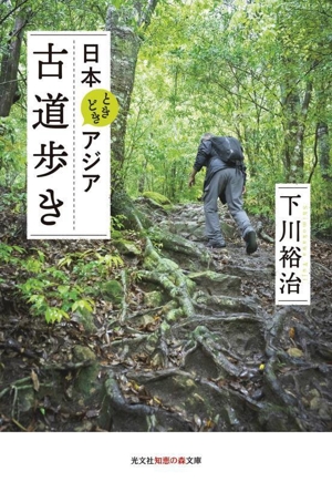 日本ときどきアジア 古道歩き 光文社知恵の森文庫