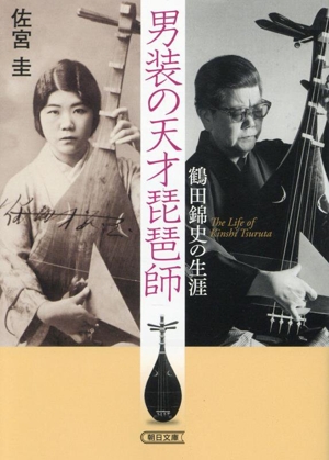 男装の天才琵琶師 鶴田錦史の生涯 朝日文庫