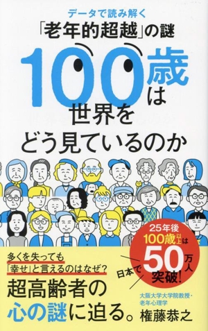 100歳は世界をどう見ているのか データで読み解く「老年的超越」の謎 ポプラ新書262