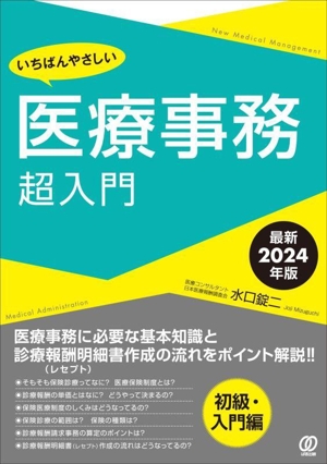 いちばんやさしい医療事務超入門(最新2024年版)New Medical Management