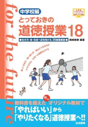 とっておきの道徳授業 中学校編(18) 生き方・命・社会への目を向ける35授業実践