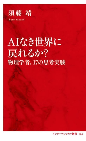 AIなき世界に戻れるか？ 物理学者、17の思考実験 インターナショナル新書144