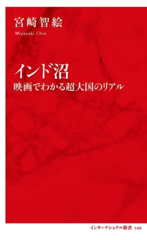 インド沼 映画でわかる超大国のリアル インターナショナル新書145