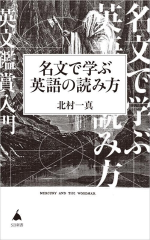 名文で学ぶ英語の読み方 SB新書663