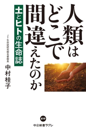 人類はどこで間違えたのか 土とヒトの生命誌 中公新書ラクレ819