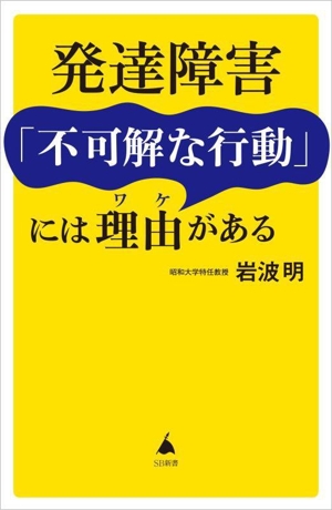 発達障害「不可解な行動」には理由がある SB新書662