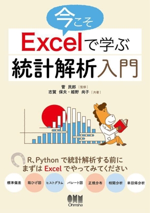 今こそExcelで学ぶ統計解析入門