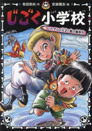 じごく小学校 いたずらの天才と悪の優等生じごく小学校シリーズ