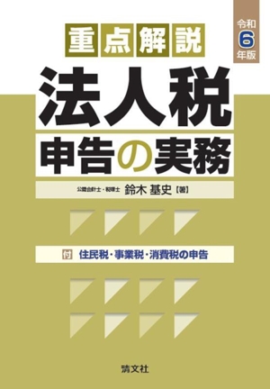 重点解説 法人税申告の実務(令和6年版)