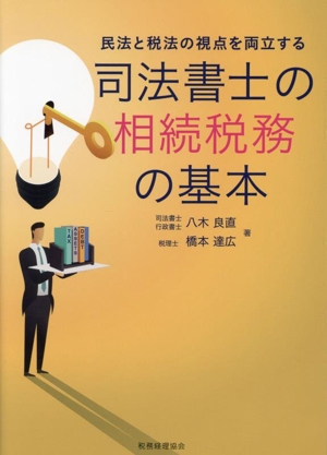 司法書士の相続税務の基本 民法と税法の視点を両立する