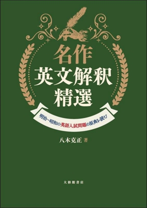 名作英文解釈精選 明治～昭和の英語入試問題の原典を読む